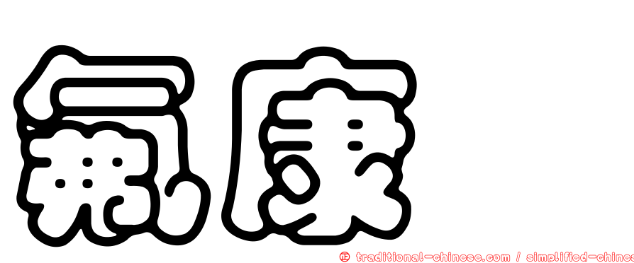 氟康唑