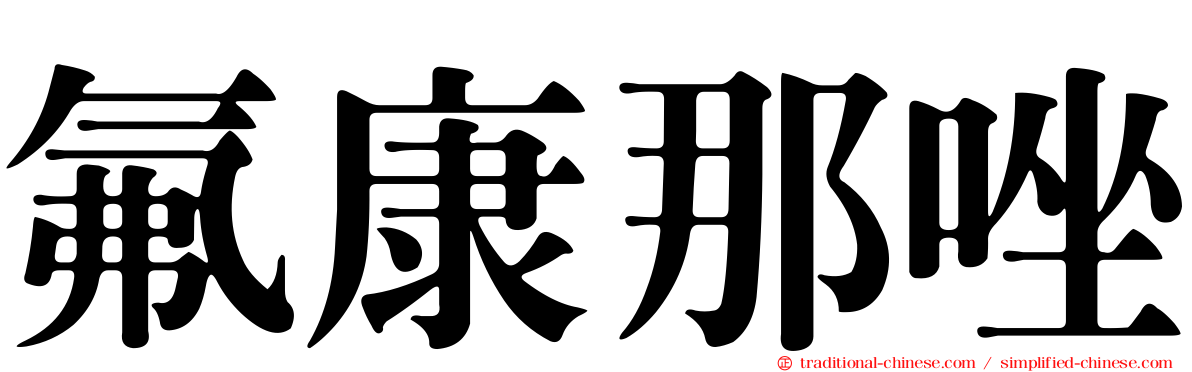 氟康那唑