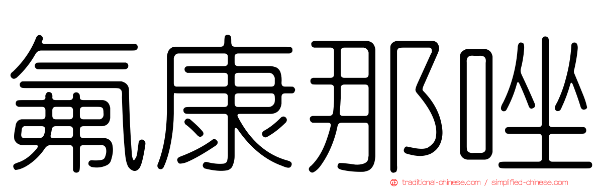 氟康那唑