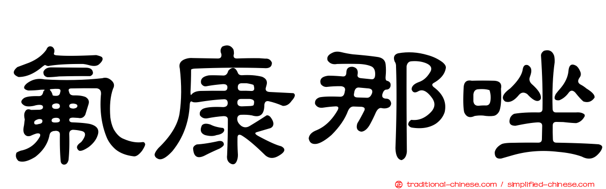 氟康那唑