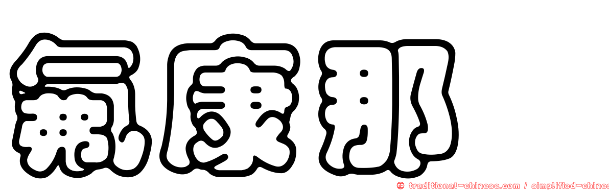 氟康那唑