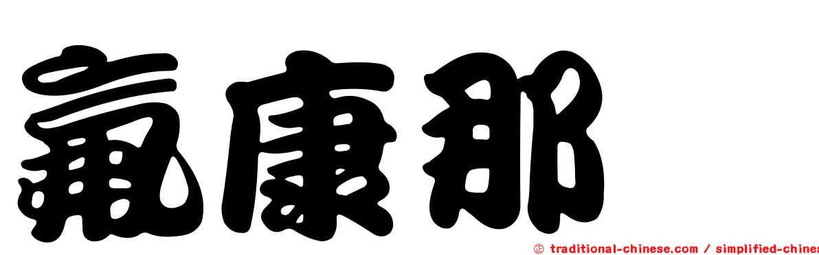 氟康那唑
