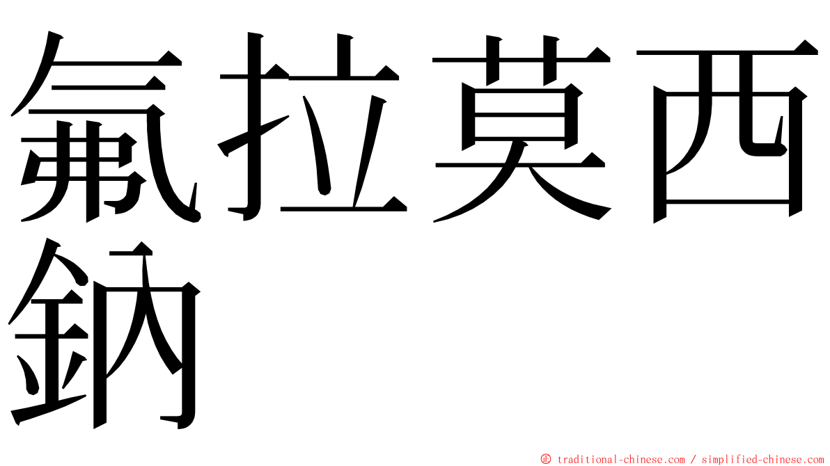 氟拉莫西鈉 ming font