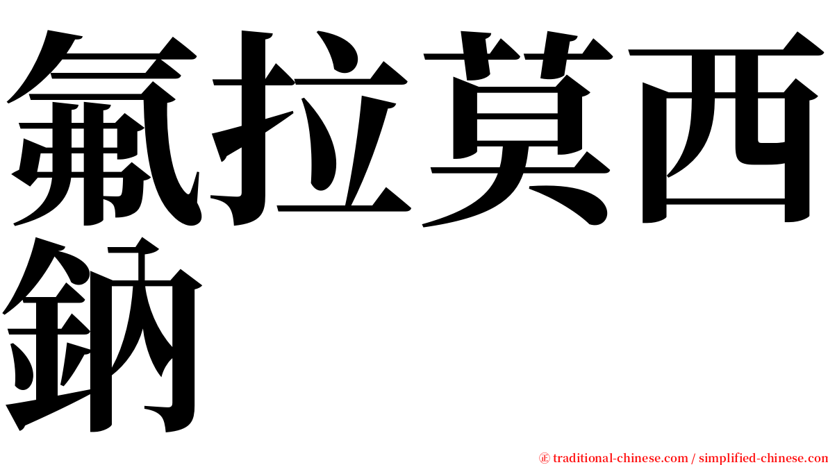 氟拉莫西鈉 serif font