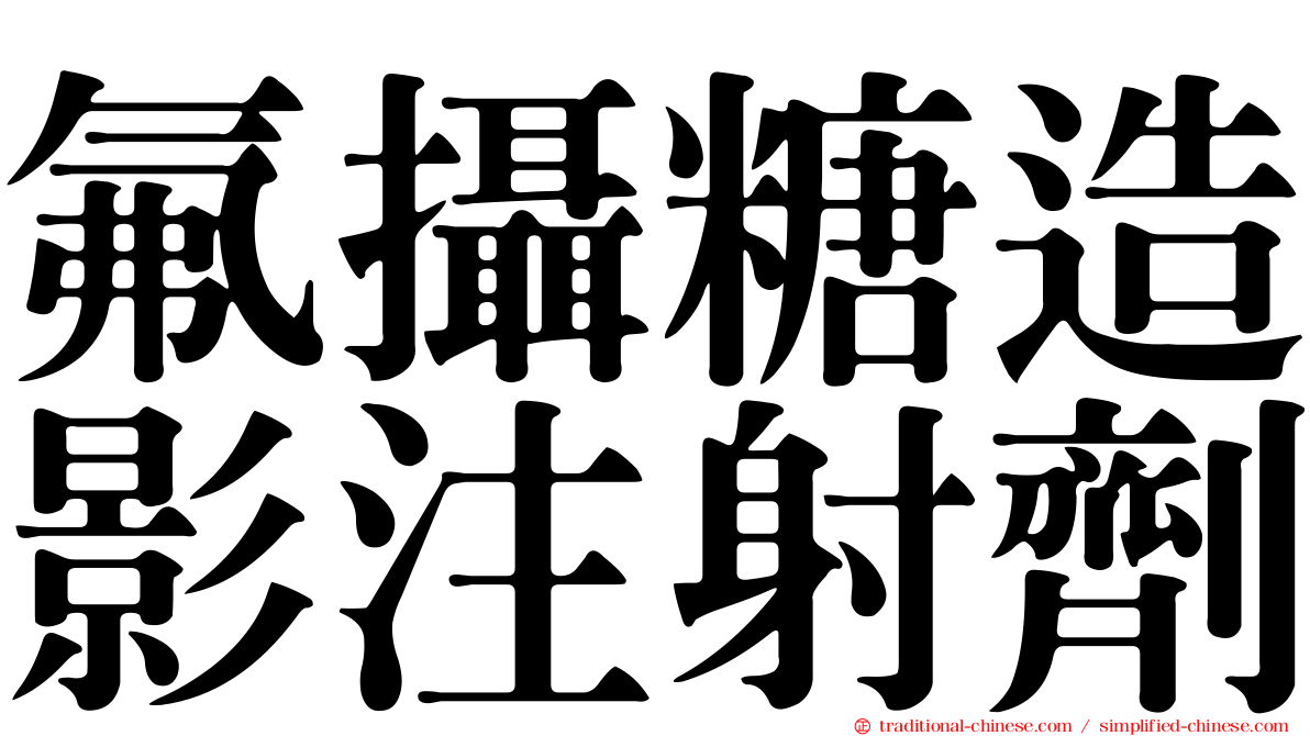 氟攝糖造影注射劑