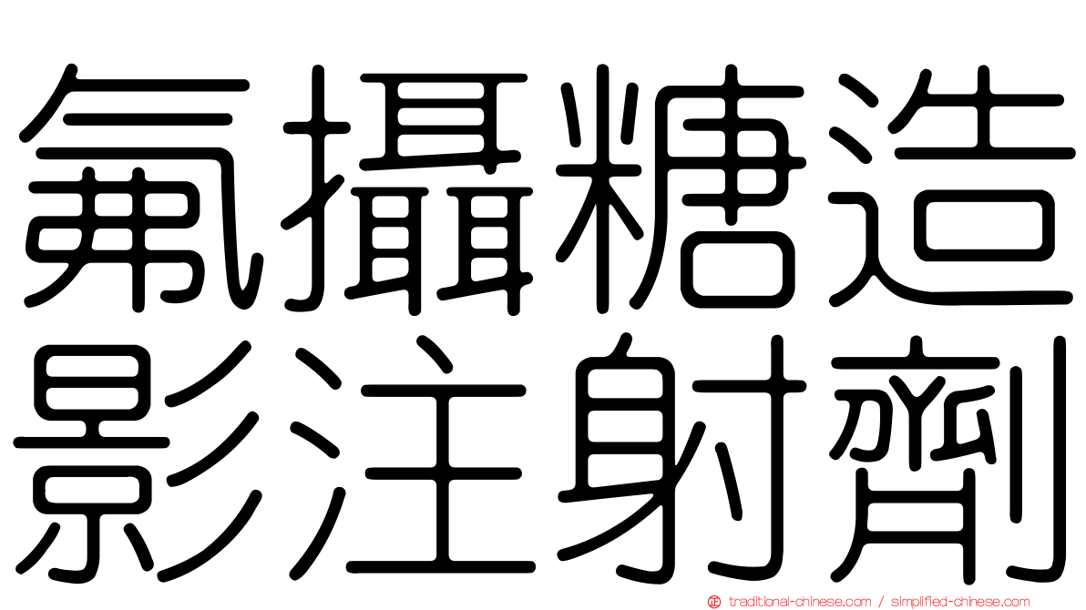 氟攝糖造影注射劑