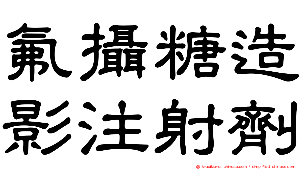 氟攝糖造影注射劑