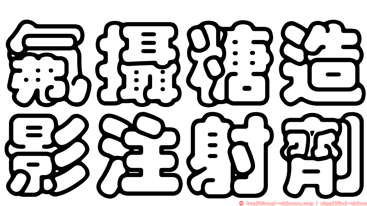 氟攝糖造影注射劑