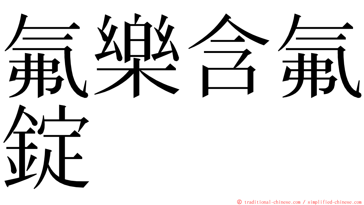 氟樂含氟錠 ming font