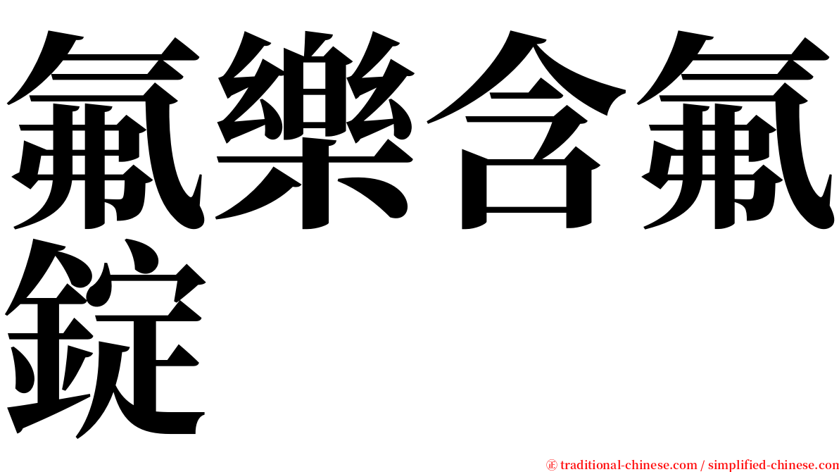 氟樂含氟錠 serif font