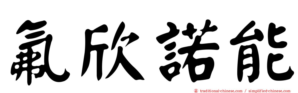 氟欣諾能