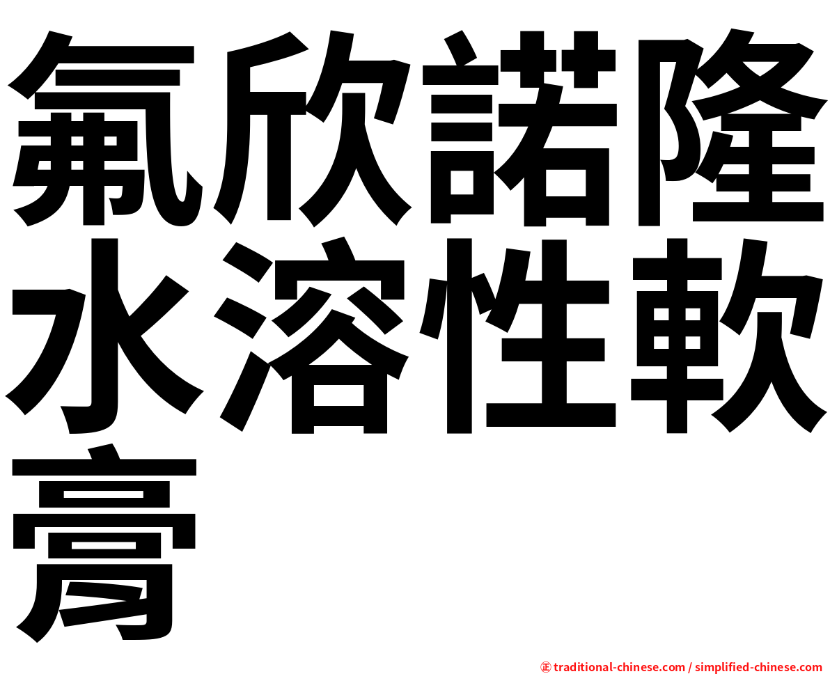 氟欣諾隆水溶性軟膏