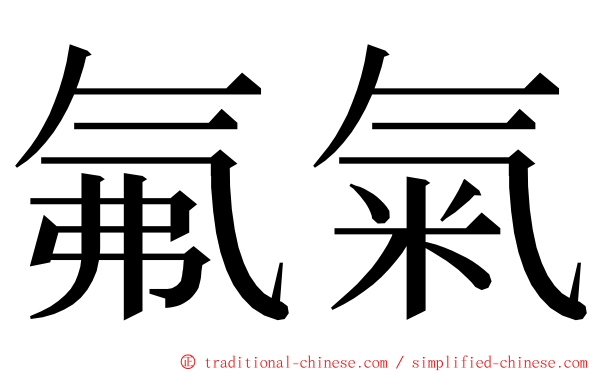 氟氣 ming font