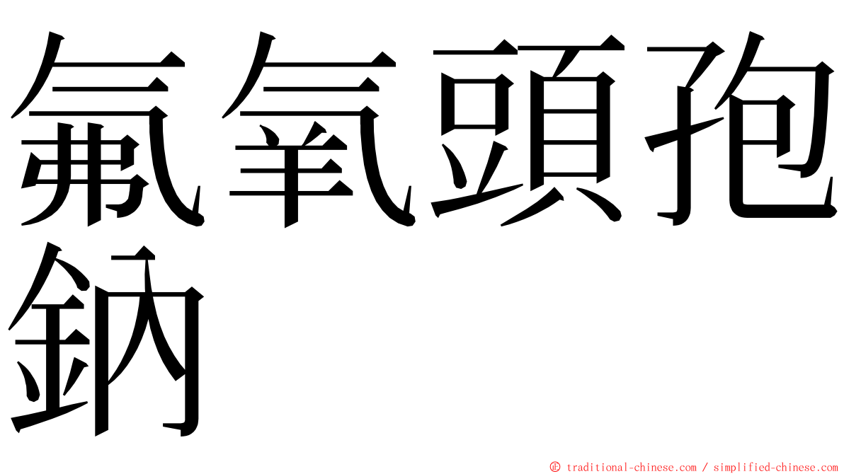 氟氧頭孢鈉 ming font