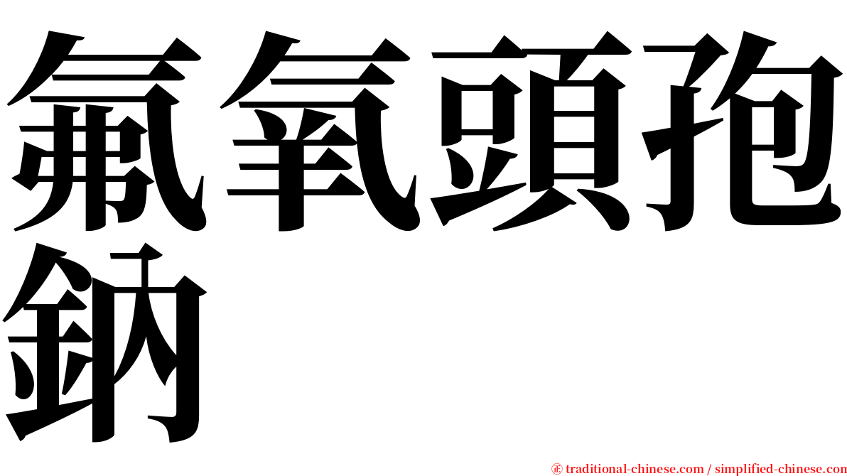 氟氧頭孢鈉 serif font