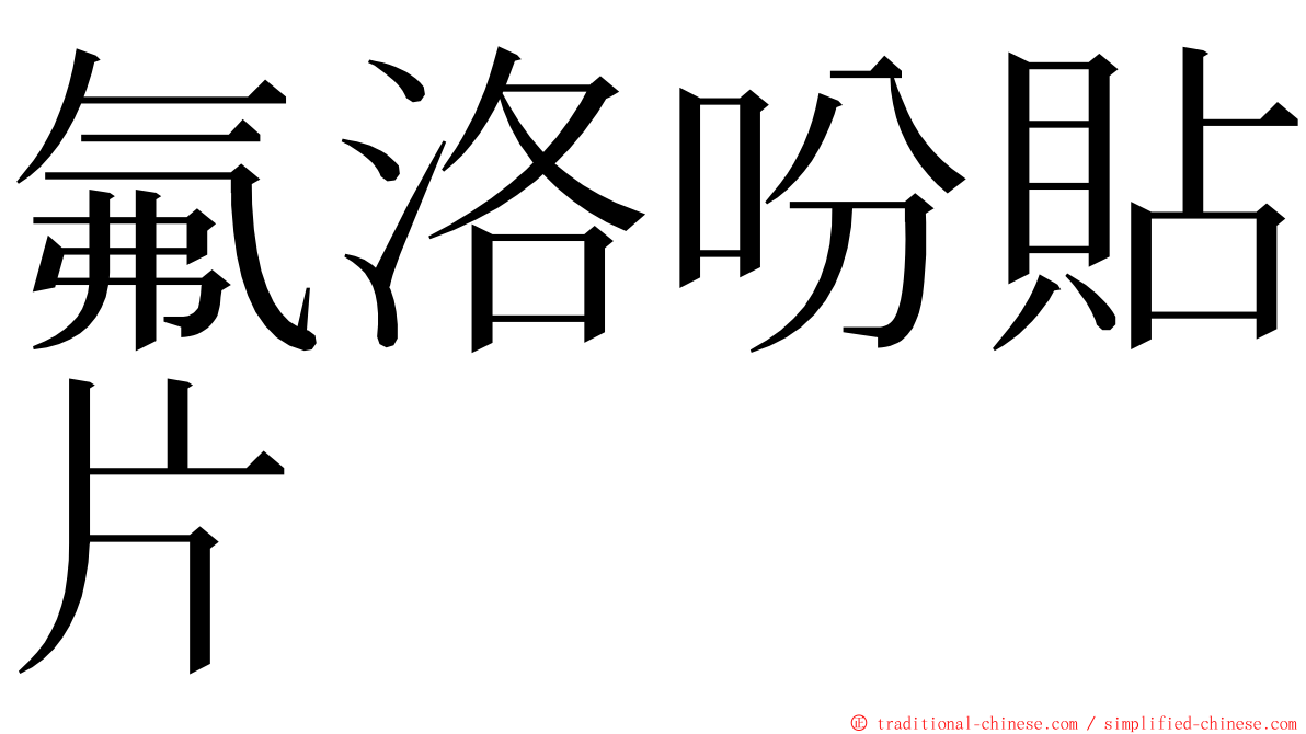 氟洛吩貼片 ming font