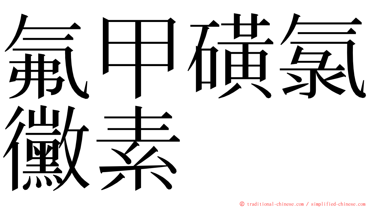 氟甲磺氯黴素 ming font