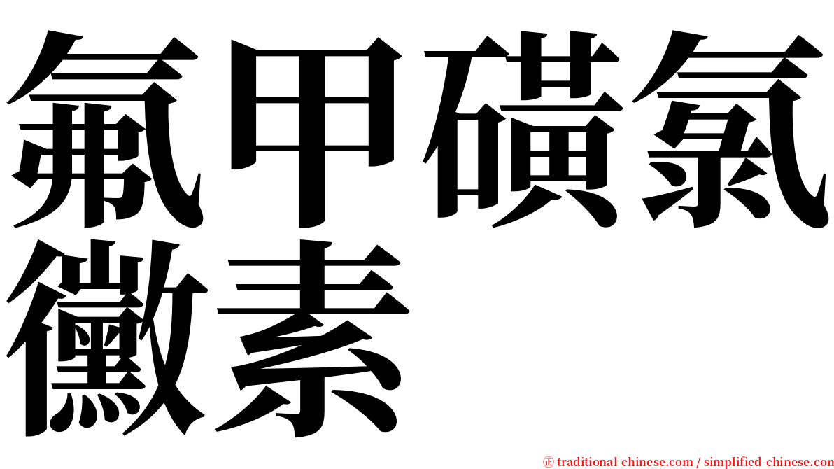 氟甲磺氯黴素 serif font