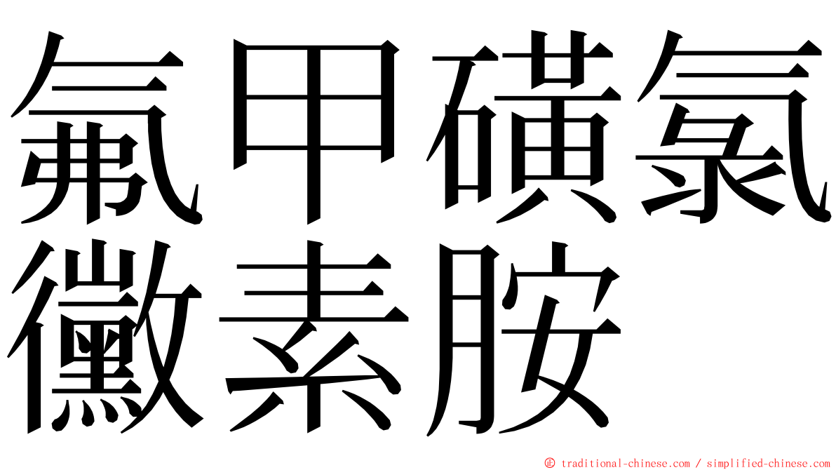 氟甲磺氯黴素胺 ming font