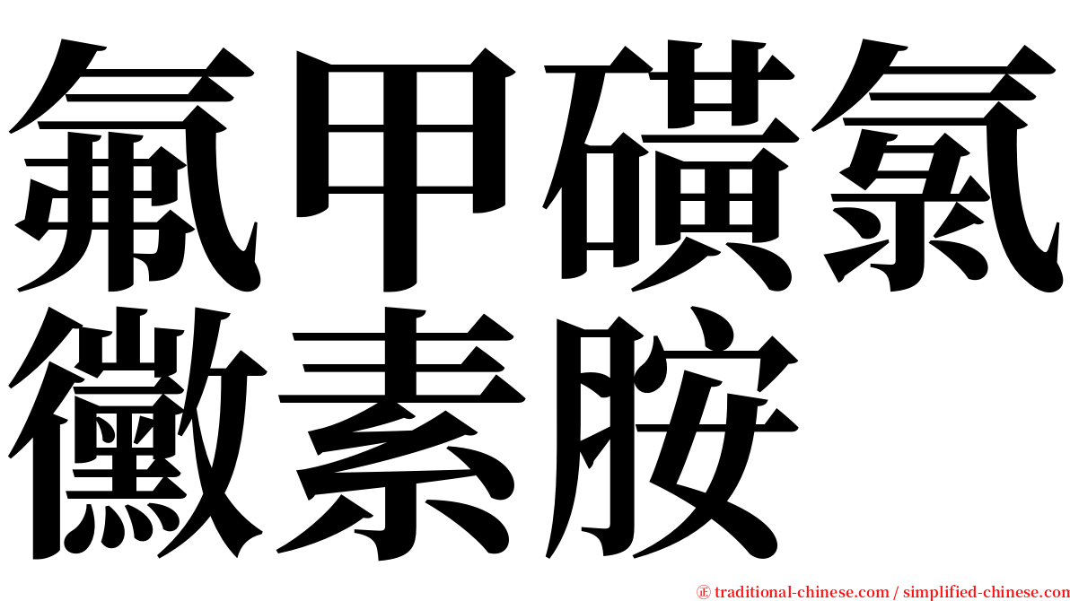 氟甲磺氯黴素胺 serif font