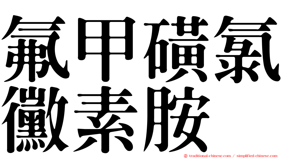 氟甲磺氯黴素胺