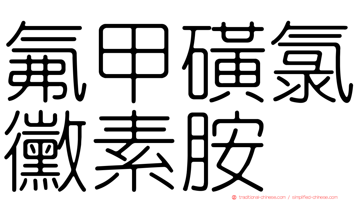 氟甲磺氯黴素胺