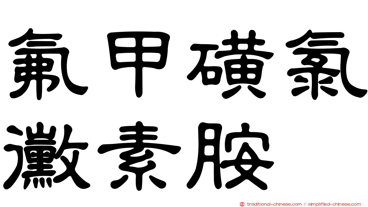 氟甲磺氯黴素胺