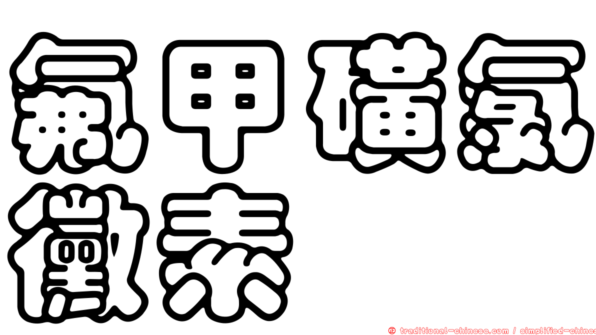 氟甲磺氯黴素胺