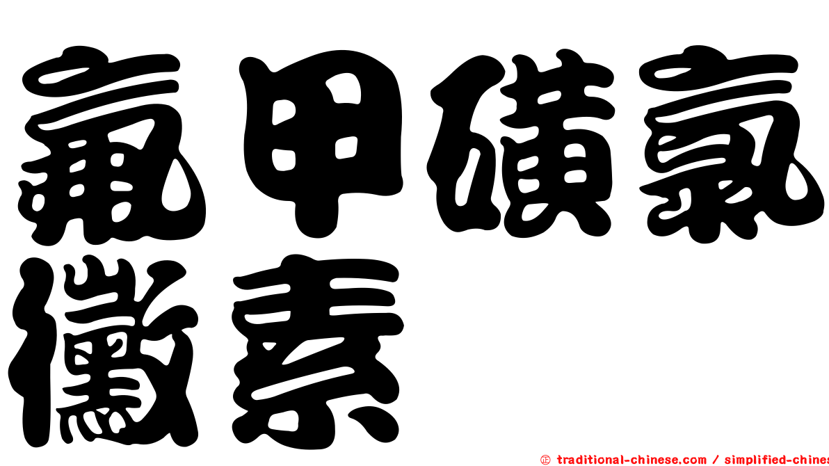 氟甲磺氯黴素胺