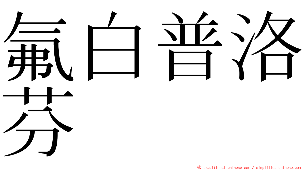 氟白普洛芬 ming font