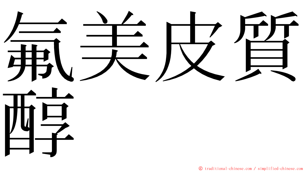 氟美皮質醇 ming font