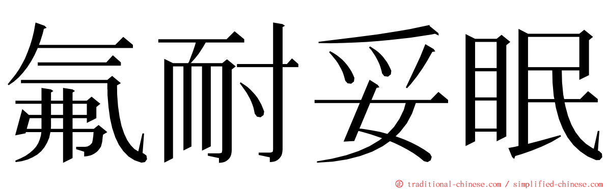 氟耐妥眠 ming font