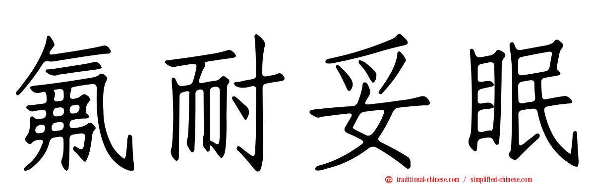 氟耐妥眠