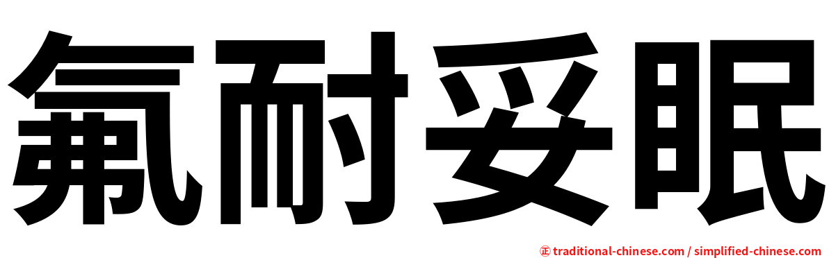 氟耐妥眠