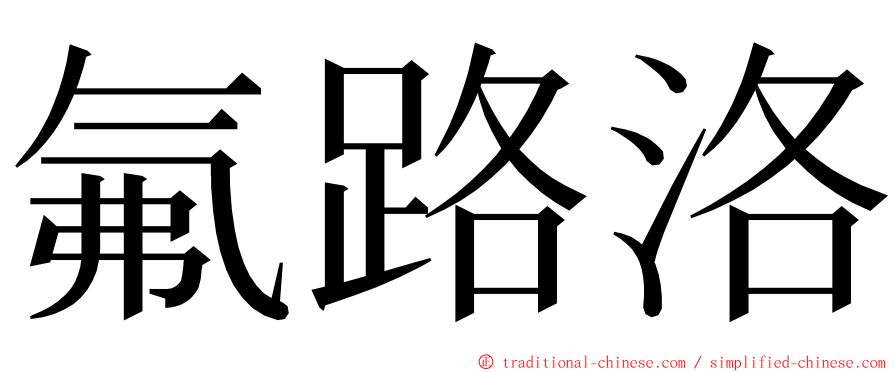 氟路洛 ming font