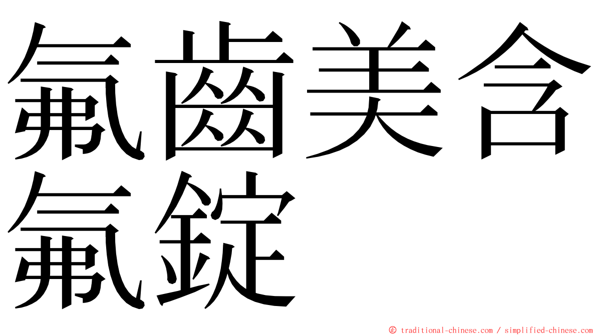 氟齒美含氟錠 ming font