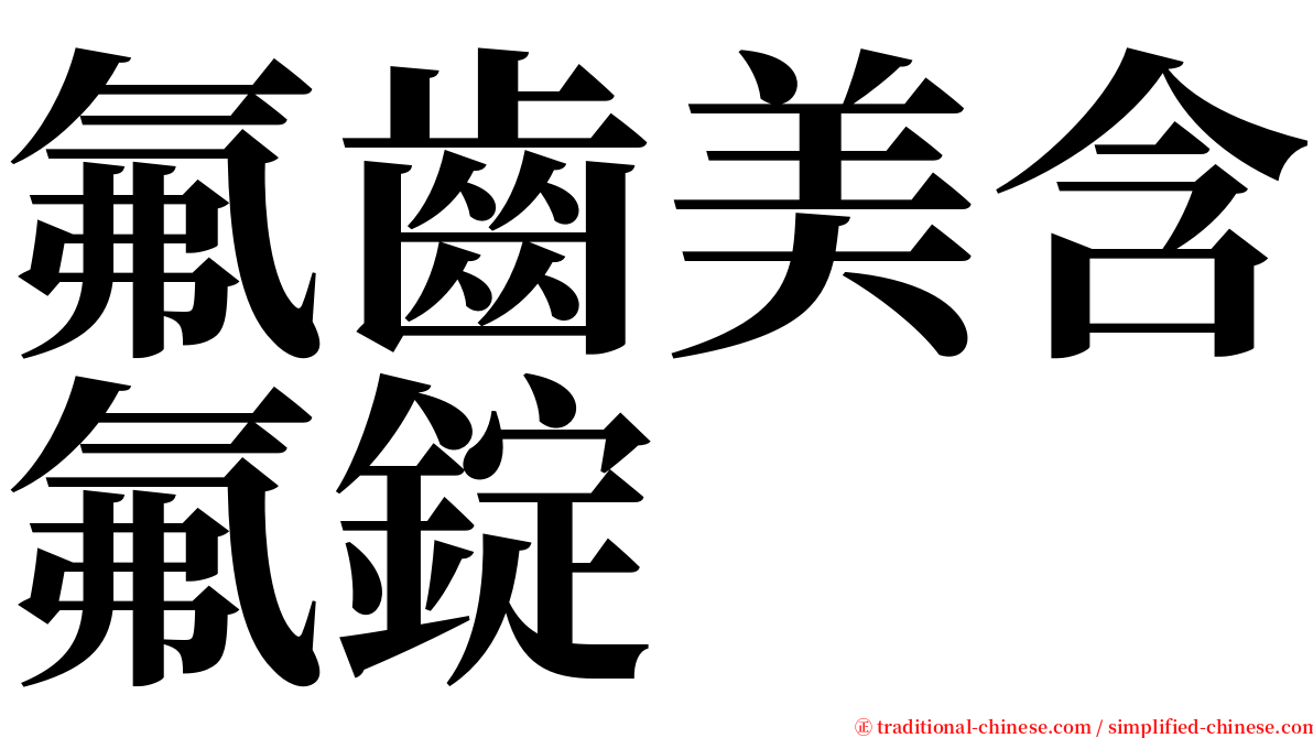 氟齒美含氟錠 serif font