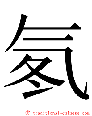 氡 ming font