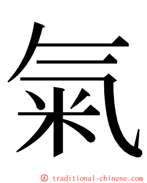 氣 ming font