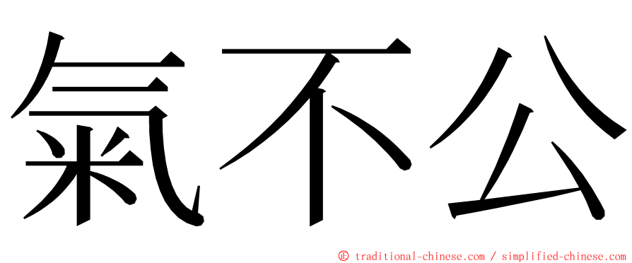 氣不公 ming font