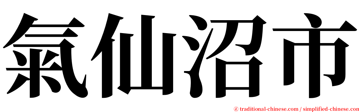 氣仙沼市 serif font