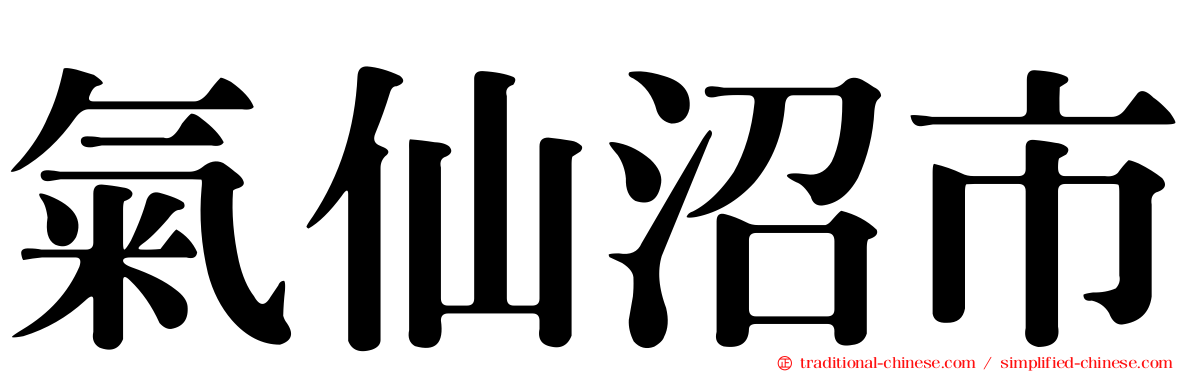 氣仙沼市