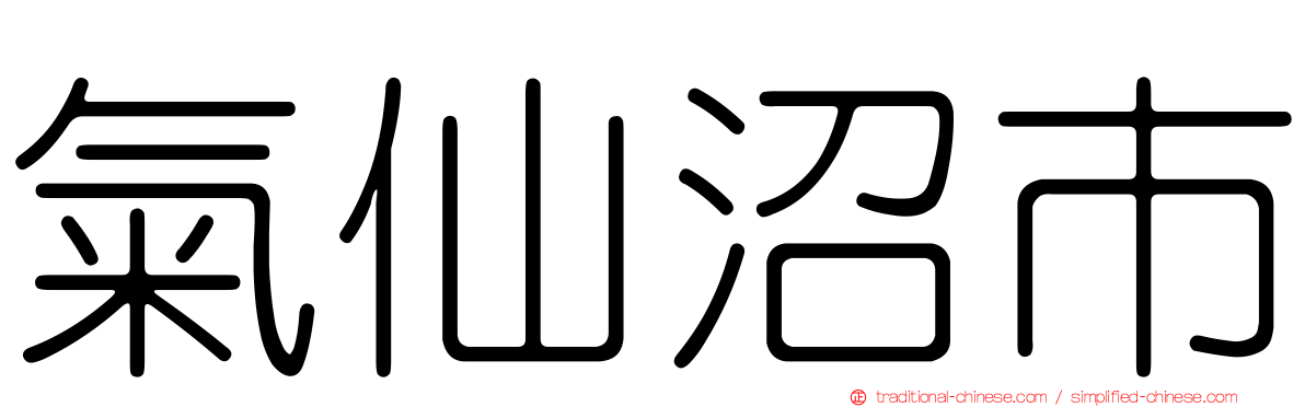 氣仙沼市