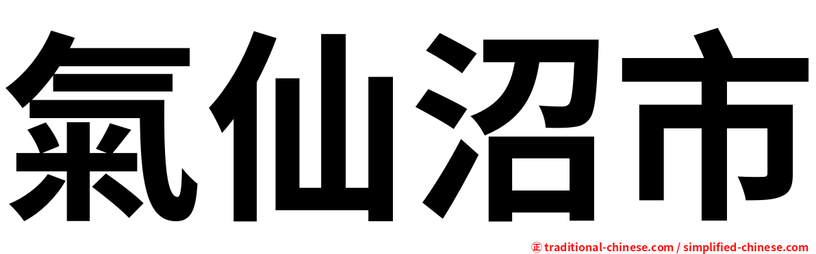 氣仙沼市