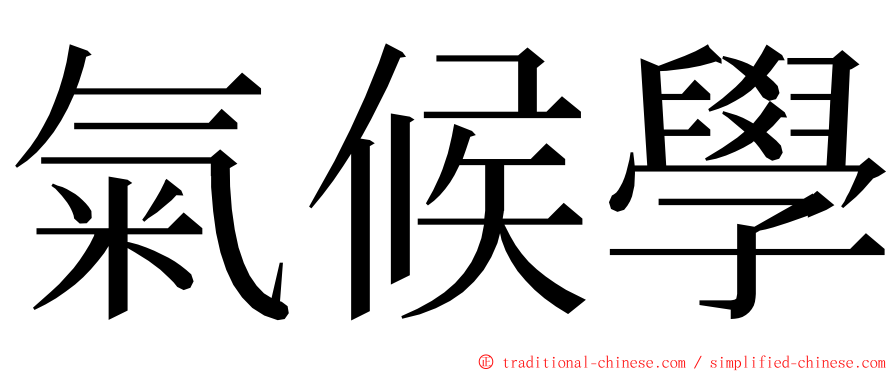 氣候學 ming font