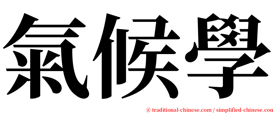 氣候學 serif font