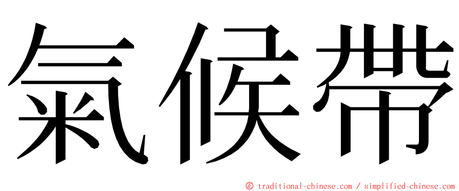 氣候帶 ming font