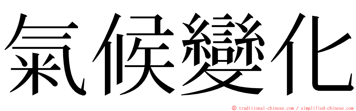 氣候變化 ming font