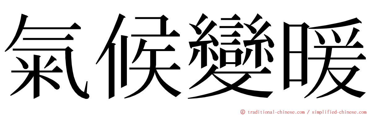 氣候變暖 ming font