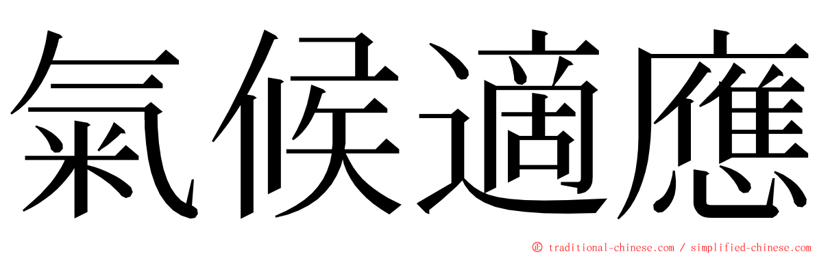 氣候適應 ming font